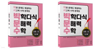 박학다식 문해력 수학 1학년 1, 2단계 세트