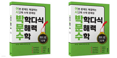 박학다식 문해력 수학 5학년 1, 2단계 세트