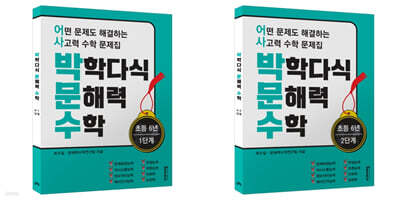 박학다식 문해력 수학 6학년 1, 2단계 세트
