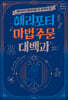 해리포터 마법 주문 대백과