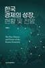 한국경제의 성장, 현황 및 전망