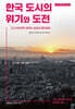 한국 도시의 위기와 도전