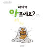 어디가 아프세요?