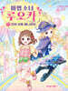 마법 소녀 루오카 1