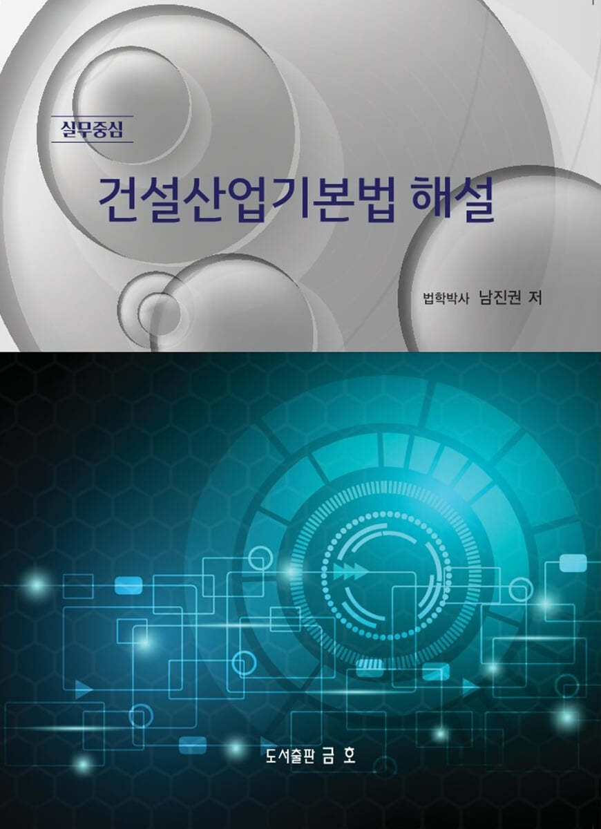 2024 건설산업기본법 해설 