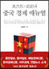 포스트-코로나 중국 경제 매뉴얼