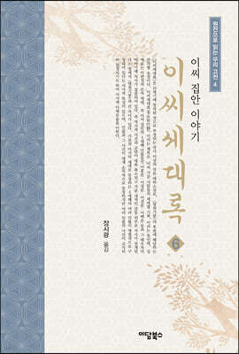 이씨세대록 6