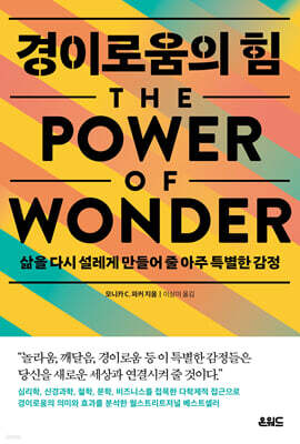 경이로움의 힘