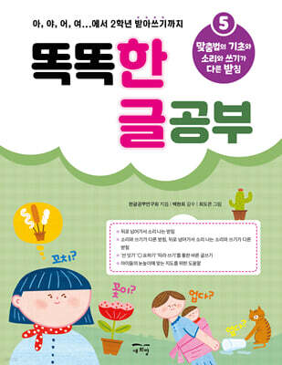 똑똑 한글 공부 5
