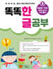 똑똑 한글 공부 5