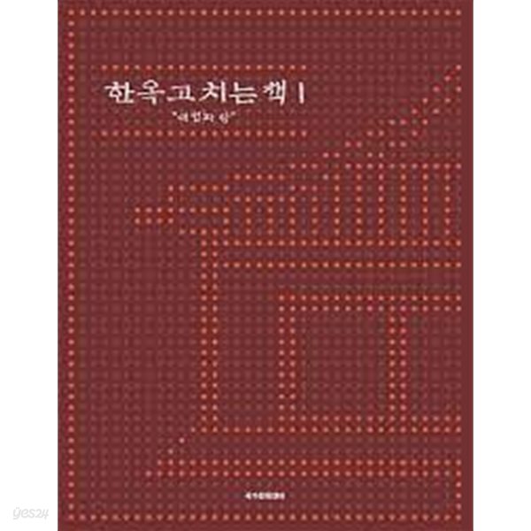 한옥 고치는 책 1: 대청과 방 (2013 초판)