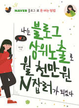 나는 블로그 상위노출로 월 천만 원 N잡러가 되었다