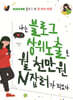 나는 블로그 상위노출로 월 천만 원 N잡러가 되었다