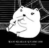 햄스터 에드워드의 일기 1990~1990