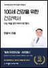 100세 건강을 위한 건강백서