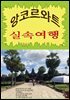 앙코르와트 실속 여행