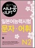 시나공 일본어능력시험 N2 문자·어휘