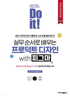 Do it! 실무 순서로 배우는 프로덕트 디자인 with 피그마