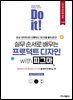 Do it! 실무 순서로 배우는 프로덕트 디자인 with 피그마