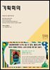 기획회의 598호
