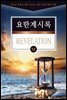 김기곤 목사와 함께 떠나는 성경 66권 말씀 여행(소그룹 교재) - 요한계시록