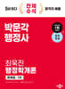2024 박문각 행정사 1차 최욱진 행정학개론 문제집