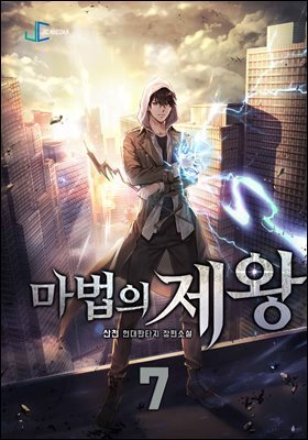 마법의 제왕 07권