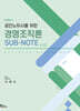 공인노무사를 위한 경영조직론 SUB-NOTE