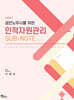 공인노무사를 위한 인적자원관리 SUB-NOTE