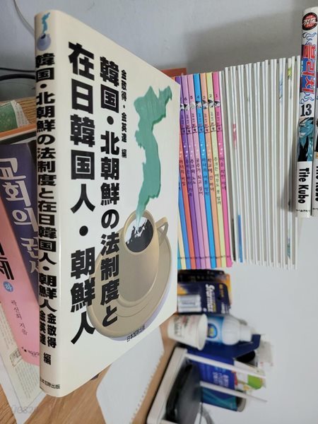 韓??北朝鮮の法制度と在日韓?人?朝鮮人(한국&#183;북한의 법제도와 재일한국인&#183;조선인) (일어 원서)    