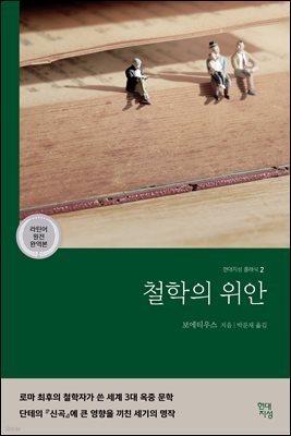 철학의 위안 (라틴어 원전 완역본)
