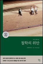 철학의 위안 (라틴어 원전 완역본)