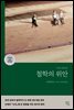철학의 위안 (라틴어 원전 완역본)