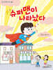 슈퍼맨이 나타났다