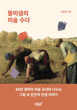 뚱미샘의 미술 수다