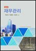 재무관리 (제4판)