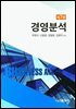 경영분석 (제7판)