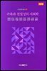 가족과 친밀성의 사회학 제2판