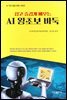 쉽고 즐겁게 배우는 AI 왕초보 바둑