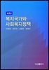 복지국가와 사회복지정책