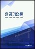 신공기업론