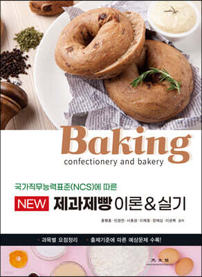 NEW 제과제빵 이론&실기 (국가직무능력표준(NCS)에 따른)