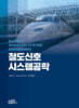 철도신호시스템공학
