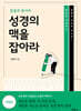 문봉주 목사의 성경의 맥을 잡아라