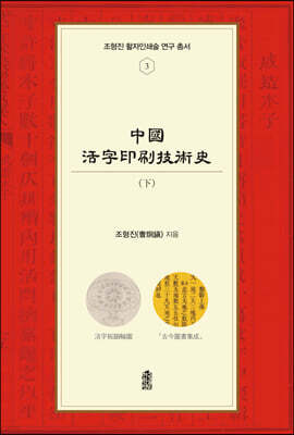 중국활자인쇄기술사 (하)