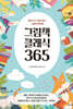 그림책 클래식 365