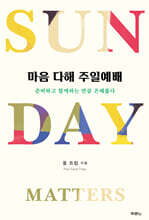 마음 다해 주일예배