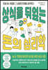 [대여] 상식을 뒤엎는 돈의 심리학
