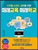 [대여] 디지털 노마드 세대를 위한 미래교육 미래학교
