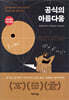 [대여] 공식의 아름다움